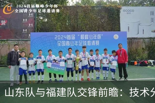 山东队与福建队交锋前瞻：技术分析与战术比拼