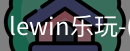 乐玩.LEWIN乐玩